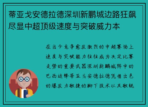 蒂亚戈安德拉德深圳新鹏城边路狂飙尽显中超顶级速度与突破威力本 蒂亚戈安德拉德深圳新鹏城边路狂飙尽显中超顶级速度与突破威力本