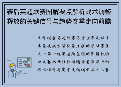 赛后英超联赛图解要点解析战术调整释放的关键信号与趋势赛季走向前瞻 赛后英超联赛图解要点解析战术调整释放的关键信号与趋势赛季走向前瞻