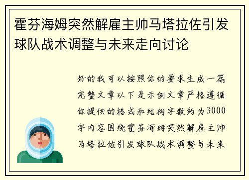 霍芬海姆突然解雇主帅马塔拉佐引发球队战术调整与未来走向讨论