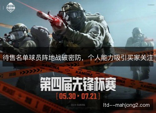 待售名单球员阵地战破密防，个人能力吸引买家关注